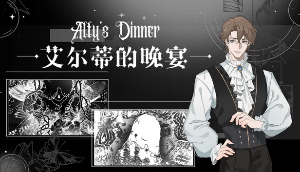艾尔蒂的晚宴（艾尔蒂的晚宴 ALTY'S DINNER） 游戏封面