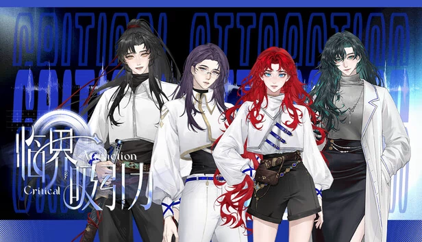 临界吸引（Critical Attraction） 游戏封面