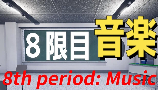 第八节课：音乐（8th period: Music） 游戏封面