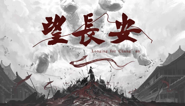 望长安 游戏封面