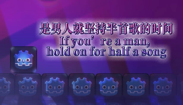 如果你是男人，坚持半首歌的时间（If you’re a man, hold on for half a song） 游戏封面
