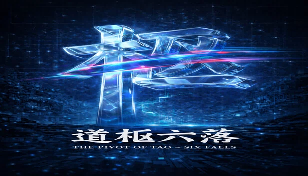 道枢：六瀑（The Pivot of Tao – Six Falls） 游戏封面