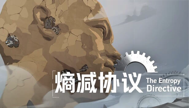 熵减协议-The Entropy Directive 游戏封面