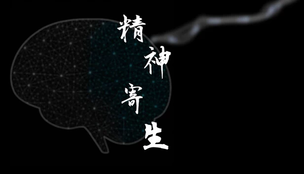 精神寄生 游戏封面