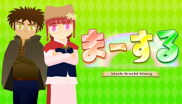 ま～する -第1章-（ま～する -第１章-） 游戏封面