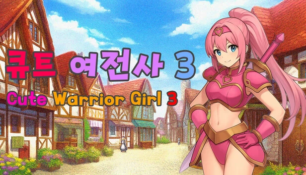 可爱女战士3（큐트 여전사 3 (Cute Warrior Girl 3)） 游戏封面