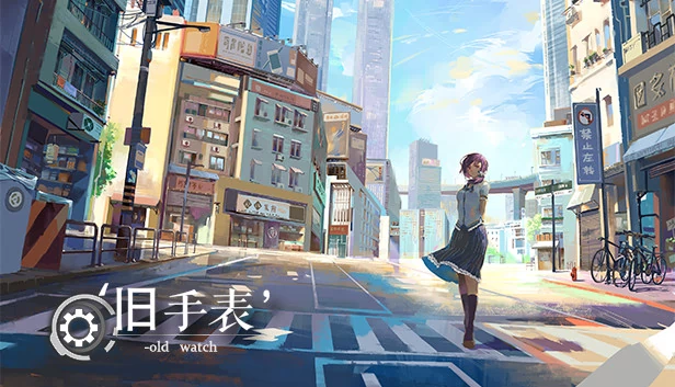 旧手表（旧手表 - Old Watch） 游戏封面