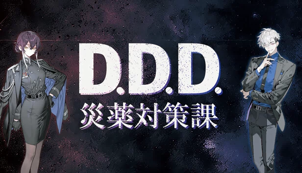 D.D.D. 灾药对策课（D.D.D. 災薬対策課） 游戏封面