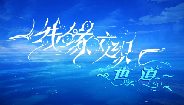 线缘交织-世道- 游戏封面