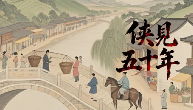 侠见五十年 游戏封面
