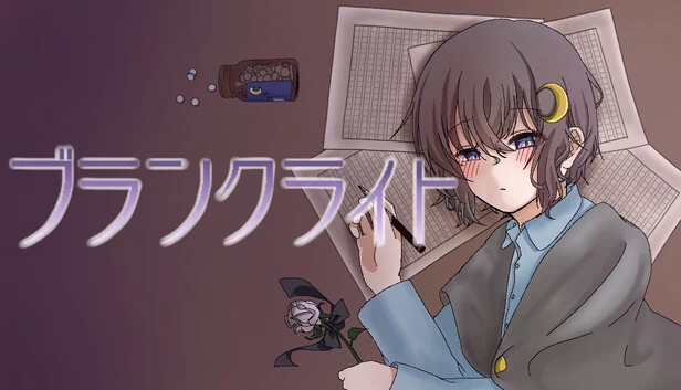 白之光（ブランクライト） 游戏封面