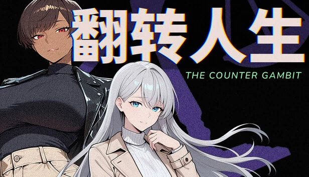 反弃兵（The Counter Gambit） 游戏封面