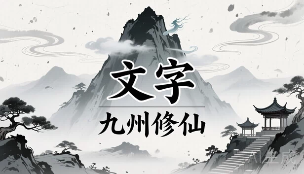 文字九州修仙 游戏封面