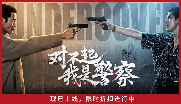 卧底（Undercover） 游戏封面