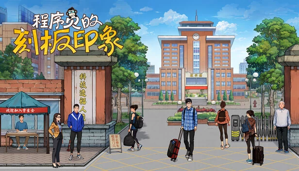 程序员的刻板印象 游戏封面