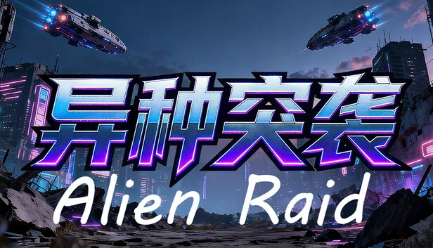 异形突袭（Alien Raid） 游戏封面