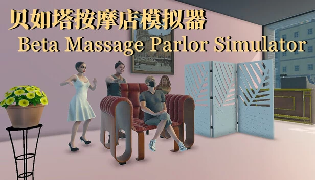 贝如塔按摩店模拟器（贝如塔按摩店模拟器 Beta Massage Parlor Simulator） 游戏封面