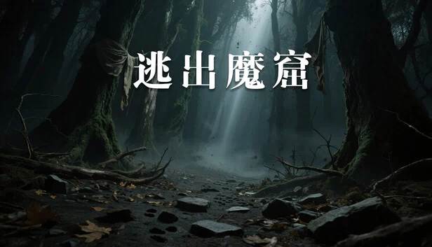 逃出魔窟 游戏封面