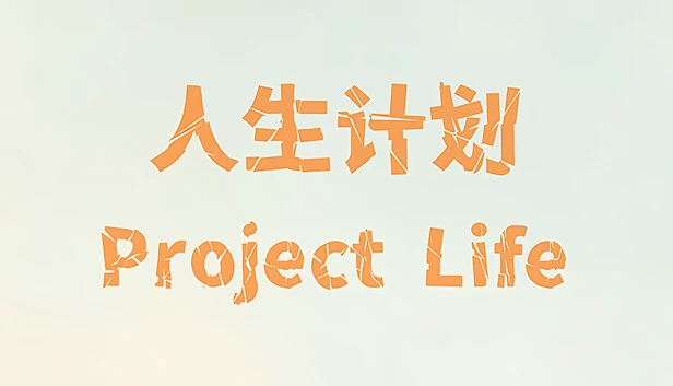 生命计划(Project Life) 游戏封面