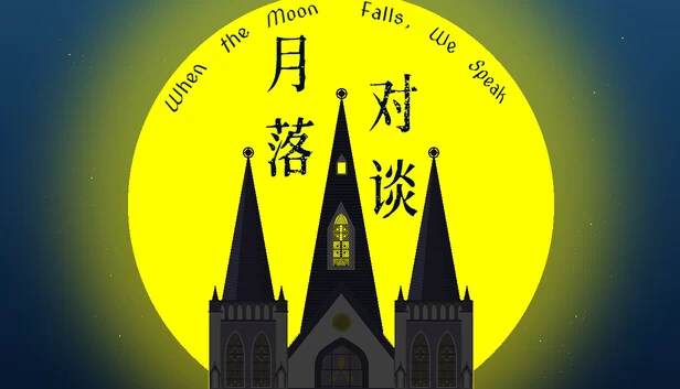 月落之时，我们诉说（When the Moon Falls, We Speak） 游戏封面