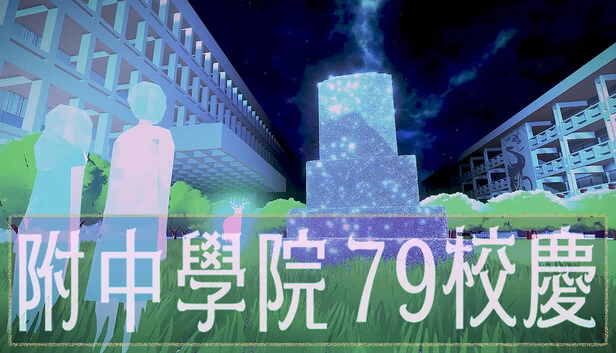 附中学院79校庆（附中學院79校慶） 游戏封面