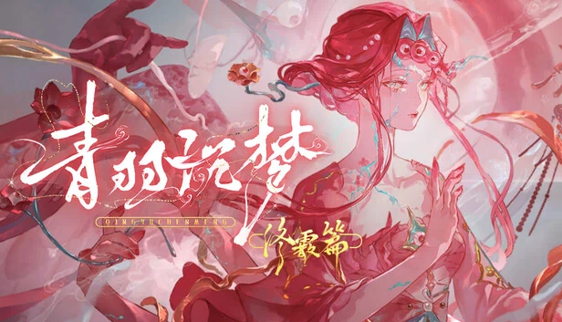 青羽沉梦-终霰篇 游戏封面