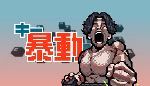 按键暴动(キー暴動) 游戏封面
