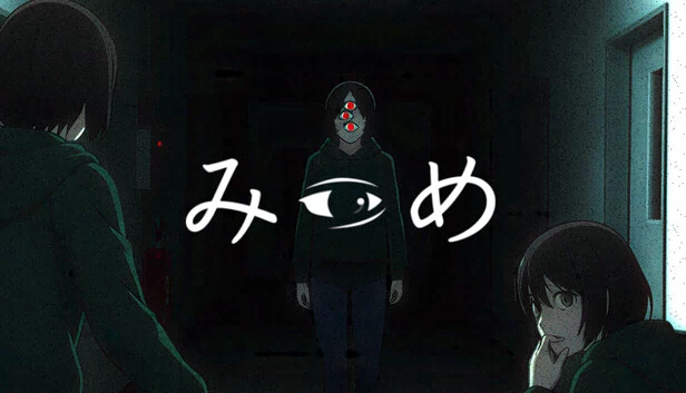 凝视（みつめ） 游戏封面
