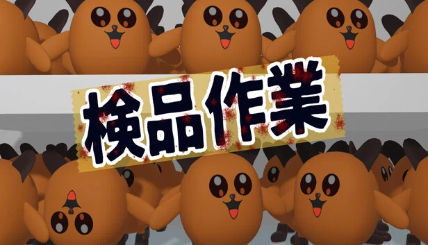 质检作业（検品作業） 游戏封面