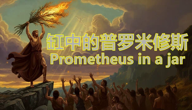 瓶中普罗米修斯（Prometheus in a jar） 游戏封面
