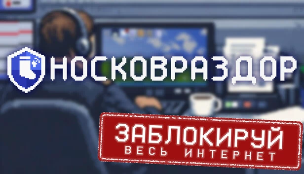 袜子冲突（Носковраздор） 游戏封面