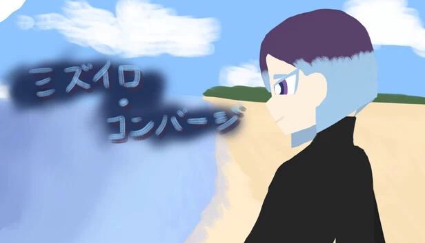 水色汇聚（ミズイロ・コンバージ） 游戏封面