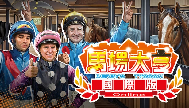 德比大亨在线(Derby's Tycoon Online) 游戏封面