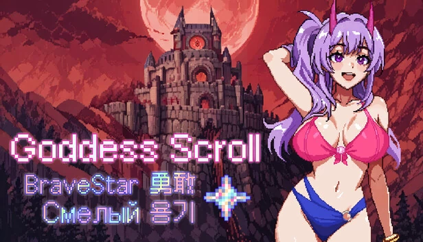 女神卷轴 - 勇敢之星（Goddess Scroll - Brave Star） 游戏封面