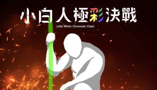 小白：色彩冲突（Little White: Chromatic Clash） 游戏封面