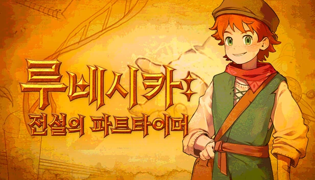 符文西卡：传奇兼职者（Runesica: The Legendary Part-Timer） 游戏封面