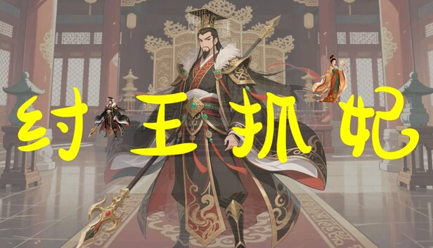 纣王抓妃 游戏封面