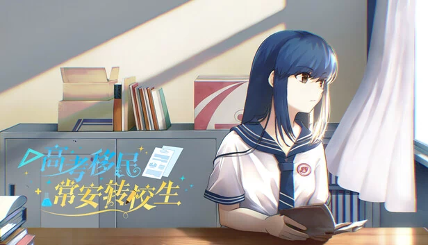 高考移民：常安转校生（高考移民：常安转校生 A Transfer Student from Chang'an） 游戏封面