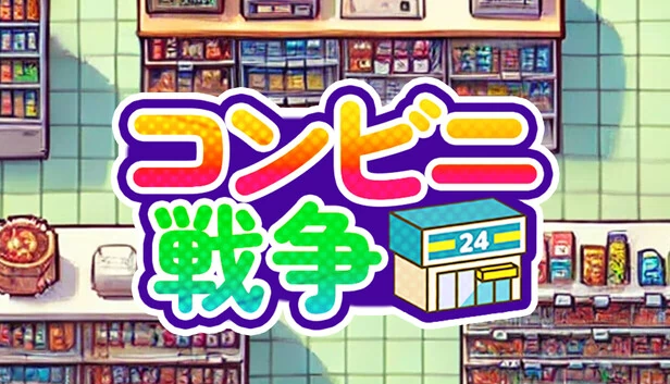 便利店战争（コンビニ戦争） 游戏封面