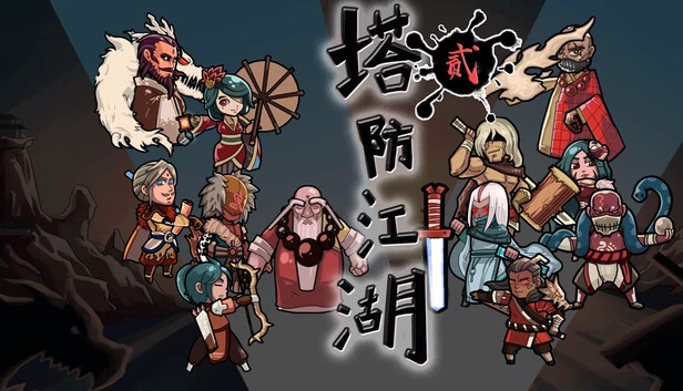 塔防江湖2 游戏封面