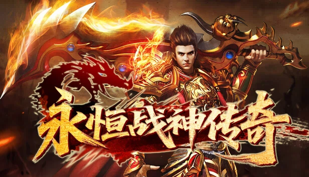 永恒战神传奇 游戏封面