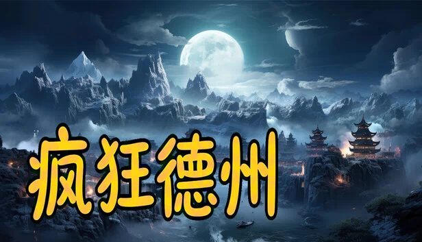 疯狂德州 游戏封面