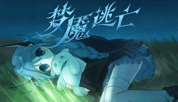 Nightmare Escape（梦魇逃亡） 游戏封面