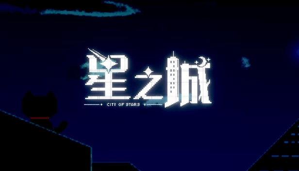 星之城 游戏封面