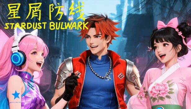 星尘堡垒（Stardust Bulwark） 游戏封面