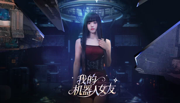 我的机器人女友 游戏封面