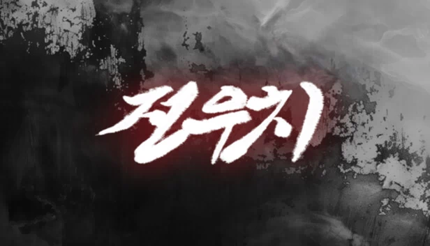 全宇治（Jeon Woo-chi） 游戏封面