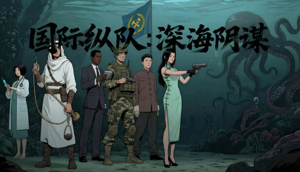 国际纵队：深海阴谋 游戏封面