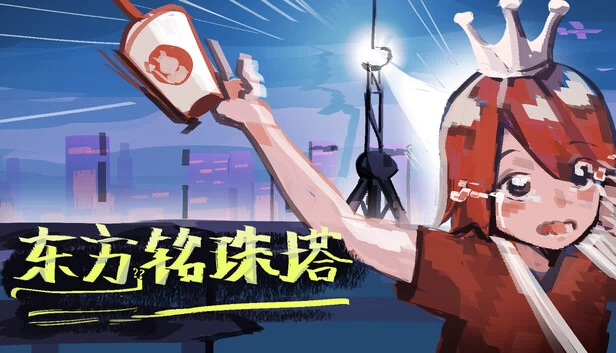 东方铭珠塔 游戏封面