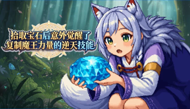 拾取宝石后意外觉醒了复制魔王力量的逆天技能 游戏封面